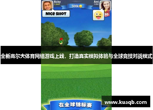 全新高尔夫体育网络游戏上线，打造真实模拟体验与全球竞技对战模式