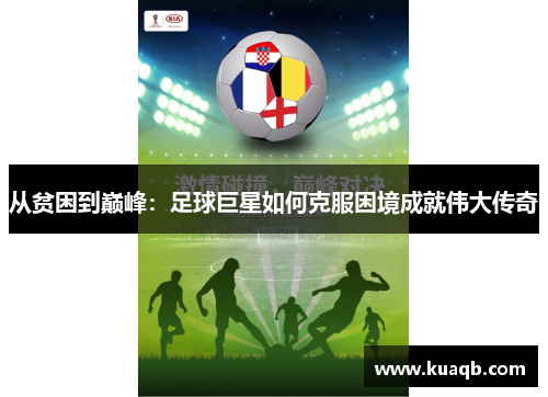 从贫困到巅峰：足球巨星如何克服困境成就伟大传奇