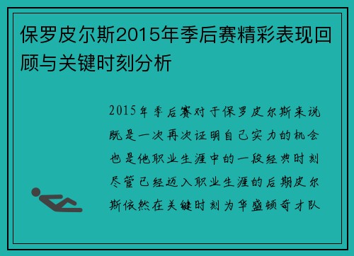保罗皮尔斯2015年季后赛精彩表现回顾与关键时刻分析