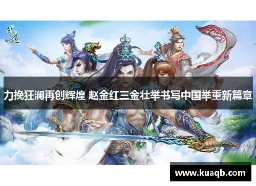 力挽狂澜再创辉煌 赵金红三金壮举书写中国举重新篇章