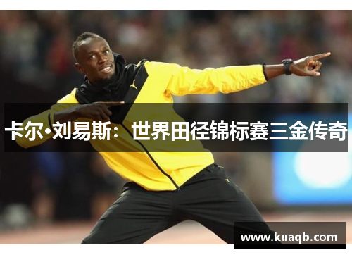 卡尔·刘易斯：世界田径锦标赛三金传奇