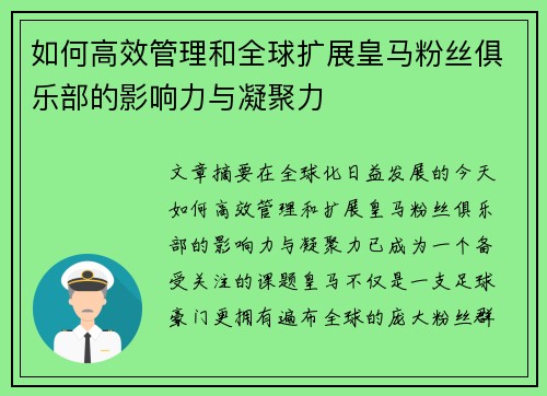 如何高效管理和全球扩展皇马粉丝俱乐部的影响力与凝聚力