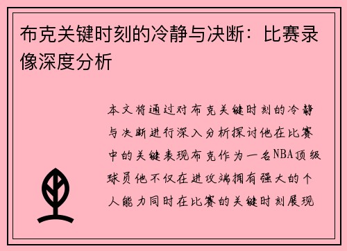 布克关键时刻的冷静与决断：比赛录像深度分析