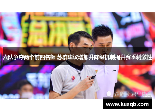 六队争夺两个前四名额 苏群建议增加升降级机制提升赛季刺激性