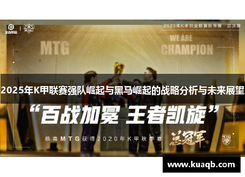 2025年K甲联赛强队崛起与黑马崛起的战略分析与未来展望
