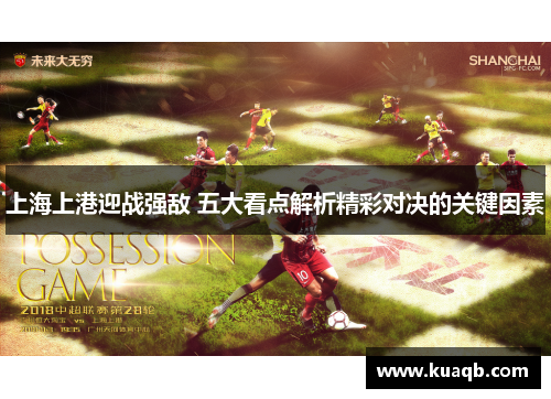 上海上港迎战强敌 五大看点解析精彩对决的关键因素