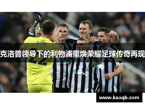 克洛普领导下的利物浦重焕荣耀足球传奇再现