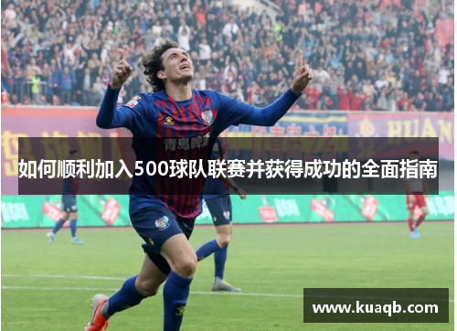 如何顺利加入500球队联赛并获得成功的全面指南