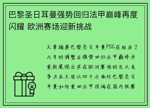 巴黎圣日耳曼强势回归法甲巅峰再度闪耀 欧洲赛场迎新挑战