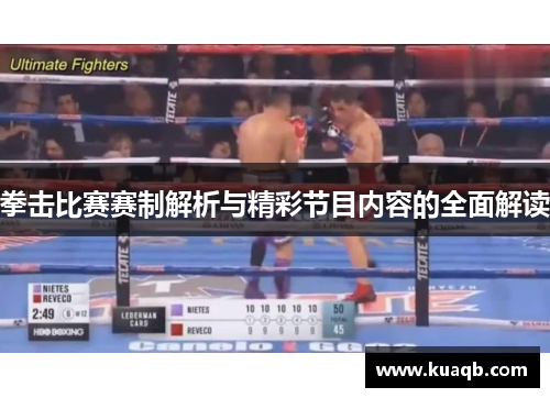 拳击比赛赛制解析与精彩节目内容的全面解读