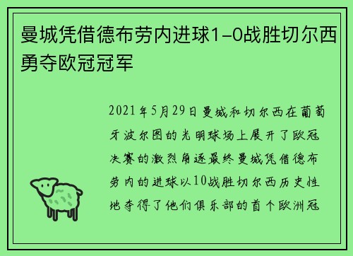 曼城凭借德布劳内进球1-0战胜切尔西勇夺欧冠冠军