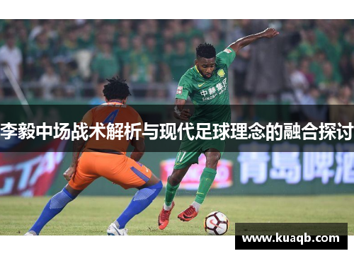 李毅中场战术解析与现代足球理念的融合探讨