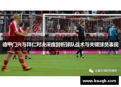 德甲门兴与拜仁对决深度剖析球队战术与关键球员表现