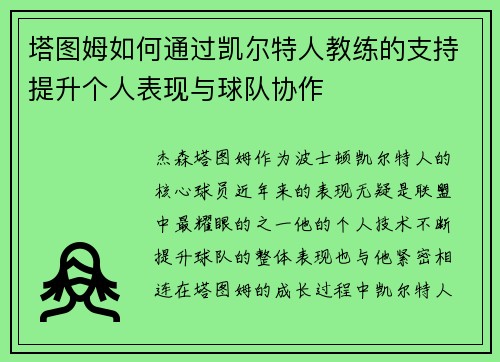 塔图姆如何通过凯尔特人教练的支持提升个人表现与球队协作