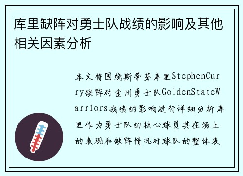 库里缺阵对勇士队战绩的影响及其他相关因素分析