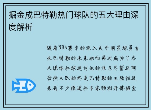 掘金成巴特勒热门球队的五大理由深度解析