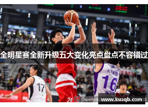 全明星赛全新升级五大变化亮点盘点不容错过