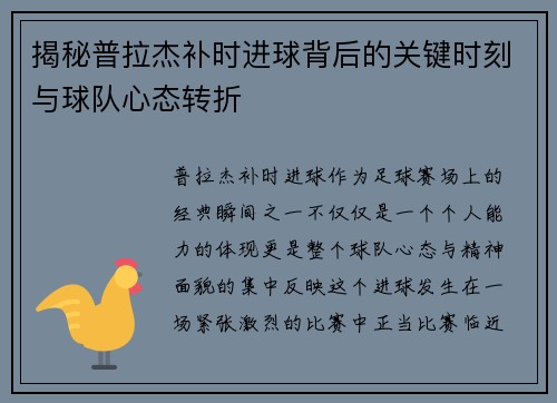 揭秘普拉杰补时进球背后的关键时刻与球队心态转折