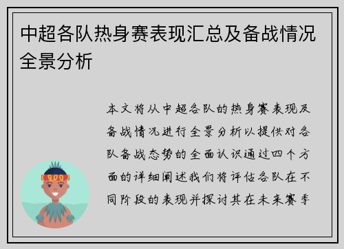中超各队热身赛表现汇总及备战情况全景分析