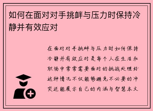 如何在面对对手挑衅与压力时保持冷静并有效应对