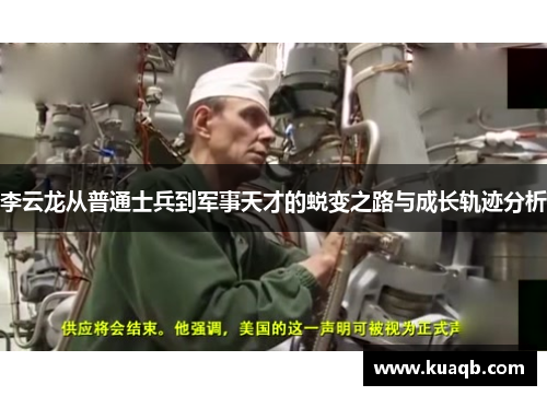 李云龙从普通士兵到军事天才的蜕变之路与成长轨迹分析