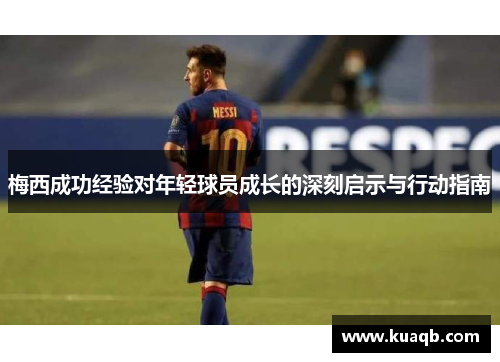 梅西成功经验对年轻球员成长的深刻启示与行动指南