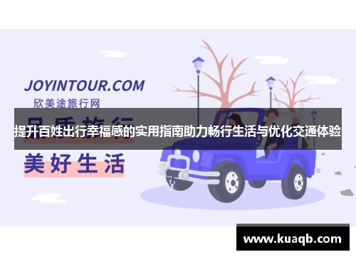提升百姓出行幸福感的实用指南助力畅行生活与优化交通体验