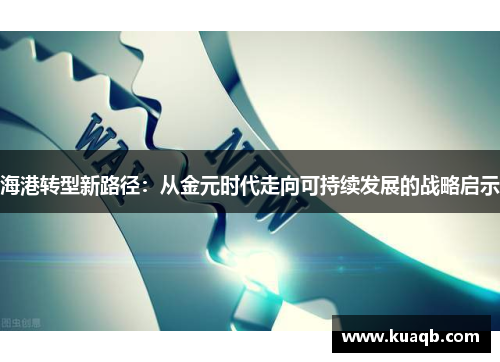海港转型新路径：从金元时代走向可持续发展的战略启示