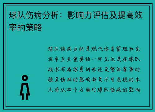 球队伤病分析：影响力评估及提高效率的策略