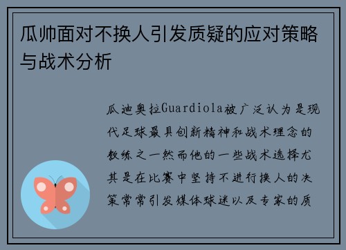 瓜帅面对不换人引发质疑的应对策略与战术分析