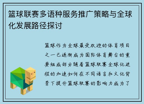 篮球联赛多语种服务推广策略与全球化发展路径探讨
