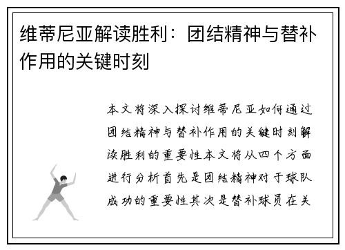 维蒂尼亚解读胜利：团结精神与替补作用的关键时刻