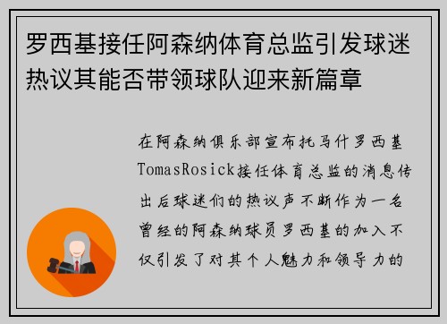 罗西基接任阿森纳体育总监引发球迷热议其能否带领球队迎来新篇章