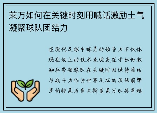 莱万如何在关键时刻用喊话激励士气凝聚球队团结力