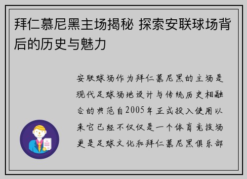 拜仁慕尼黑主场揭秘 探索安联球场背后的历史与魅力 拜仁慕尼黑主场揭秘 探索安联球场背后的历史与魅力