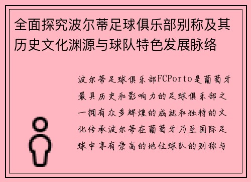 全面探究波尔蒂足球俱乐部别称及其历史文化渊源与球队特色发展脉络 全面探究波尔蒂足球俱乐部别称及其历史文化渊源与球队特色发展脉络