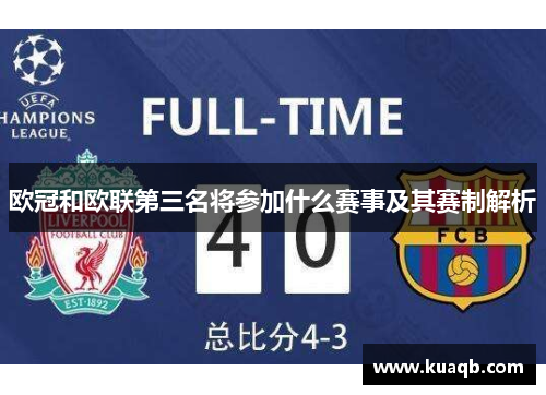 欧冠和欧联第三名将参加什么赛事及其赛制解析 欧冠和欧联第三名将参加什么赛事及其赛制解析
