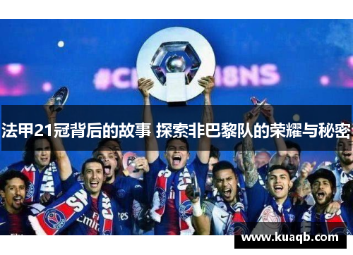 法甲21冠背后的故事 探索非巴黎队的荣耀与秘密 法甲21冠背后的故事 探索非巴黎队的荣耀与秘密