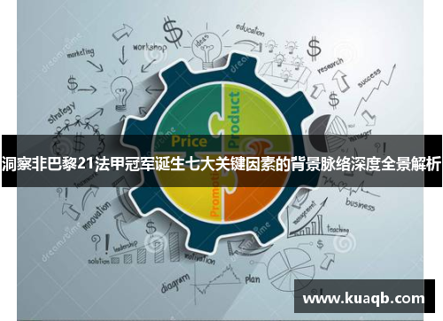 洞察非巴黎21法甲冠军诞生七大关键因素的背景脉络深度全景解析 洞察非巴黎21法甲冠军诞生七大关键因素的背景脉络深度全景解析