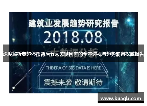 深度解析英超停摆背后五大关键因素的全景透视与趋势洞察权威报告 深度解析英超停摆背后五大关键因素的全景透视与趋势洞察权威报告