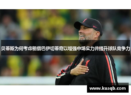 贝蒂斯为何考虑租借巴伊切蒂奇以增强中场实力并提升球队竞争力