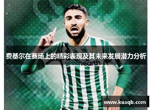 费基尔在赛场上的精彩表现及其未来发展潜力分析