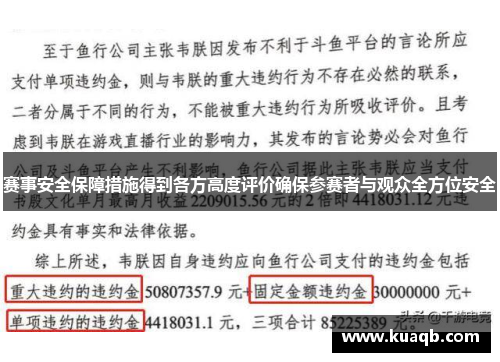 赛事安全保障措施得到各方高度评价确保参赛者与观众全方位安全 赛事安全保障措施得到各方高度评价确保参赛者与观众全方位安全