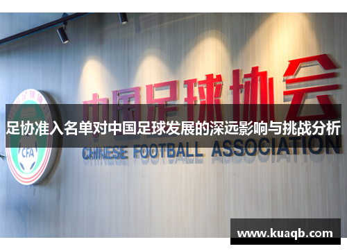 足协准入名单对中国足球发展的深远影响与挑战分析 足协准入名单对中国足球发展的深远影响与挑战分析