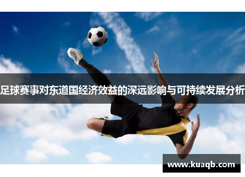 足球赛事对东道国经济效益的深远影响与可持续发展分析