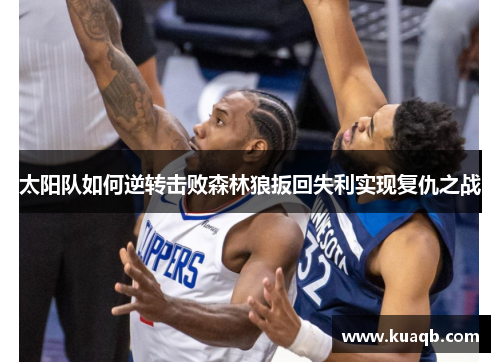 太阳队如何逆转击败森林狼扳回失利实现复仇之战