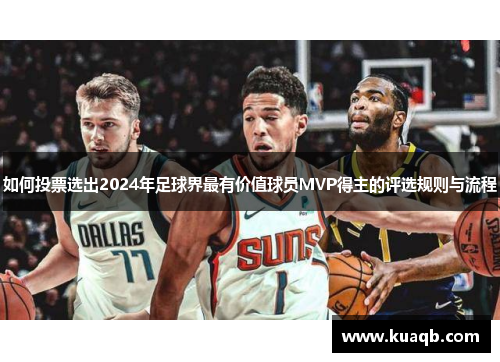 如何投票选出2024年足球界最有价值球员MVP得主的评选规则与流程 如何投票选出2024年足球界最有价值球员MVP得主的评选规则与流程