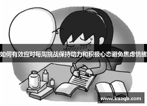 如何有效应对每周挑战保持动力和积极心态避免焦虑情绪 如何有效应对每周挑战保持动力和积极心态避免焦虑情绪