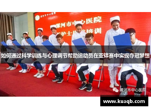 如何通过科学训练与心理调节帮助运动员在亚锦赛中实现夺冠梦想 如何通过科学训练与心理调节帮助运动员在亚锦赛中实现夺冠梦想