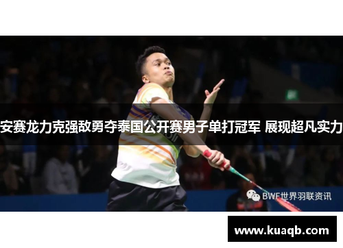 安赛龙力克强敌勇夺泰国公开赛男子单打冠军 展现超凡实力 安赛龙力克强敌勇夺泰国公开赛男子单打冠军 展现超凡实力